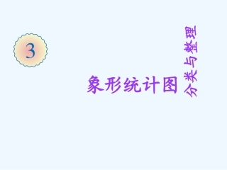 小学数学人教2011课标版一年级《分类与整理》-(4)