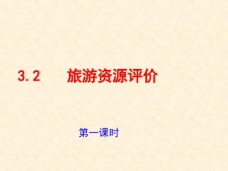 第二节旅游资源评价