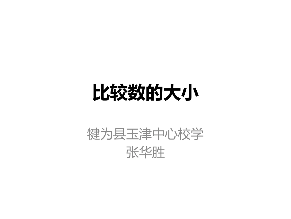 小学人教四年级数学比较数的大小_第1页