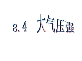 第四节大气压强