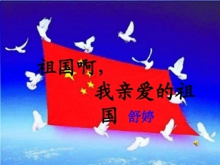 1祖国啊-我亲爱的祖国-(3)