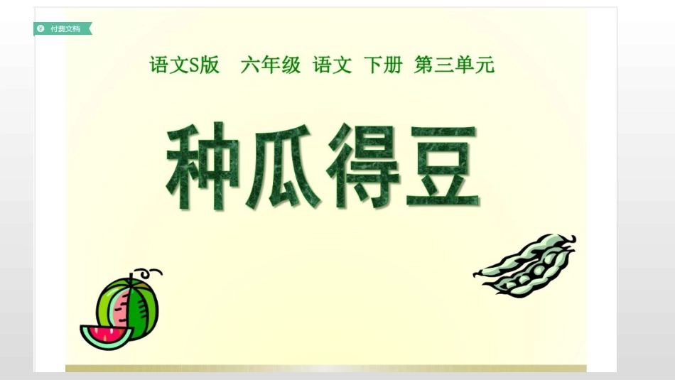12种瓜得豆_第1页