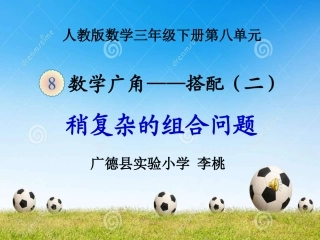 人教2011版小学数学三年级《稍复杂的组合问题》