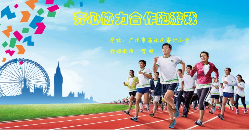 游戏：齐心协力_第1页