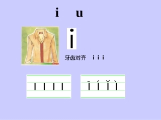 小学语文一年级课件-i-u-v-北师大版