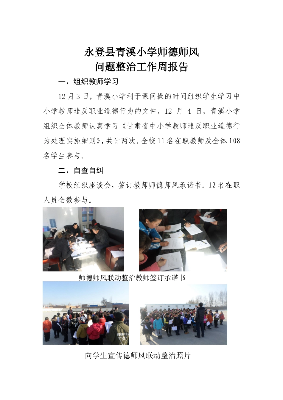 青溪小学师德师风整治报告_第1页