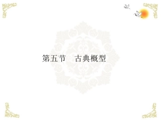 河北省清河县高三数学《古典概型》课件