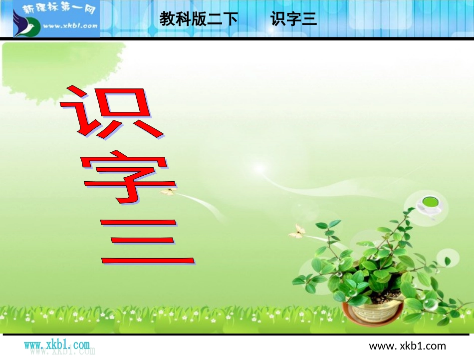 教科版二年级语文下册识字三2_第1页