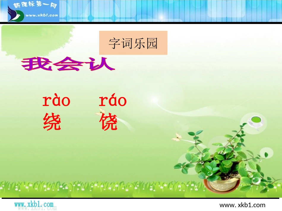 教科版二年级语文下册识字三2_第3页