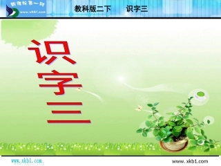 教科版二年级语文下册识字三2