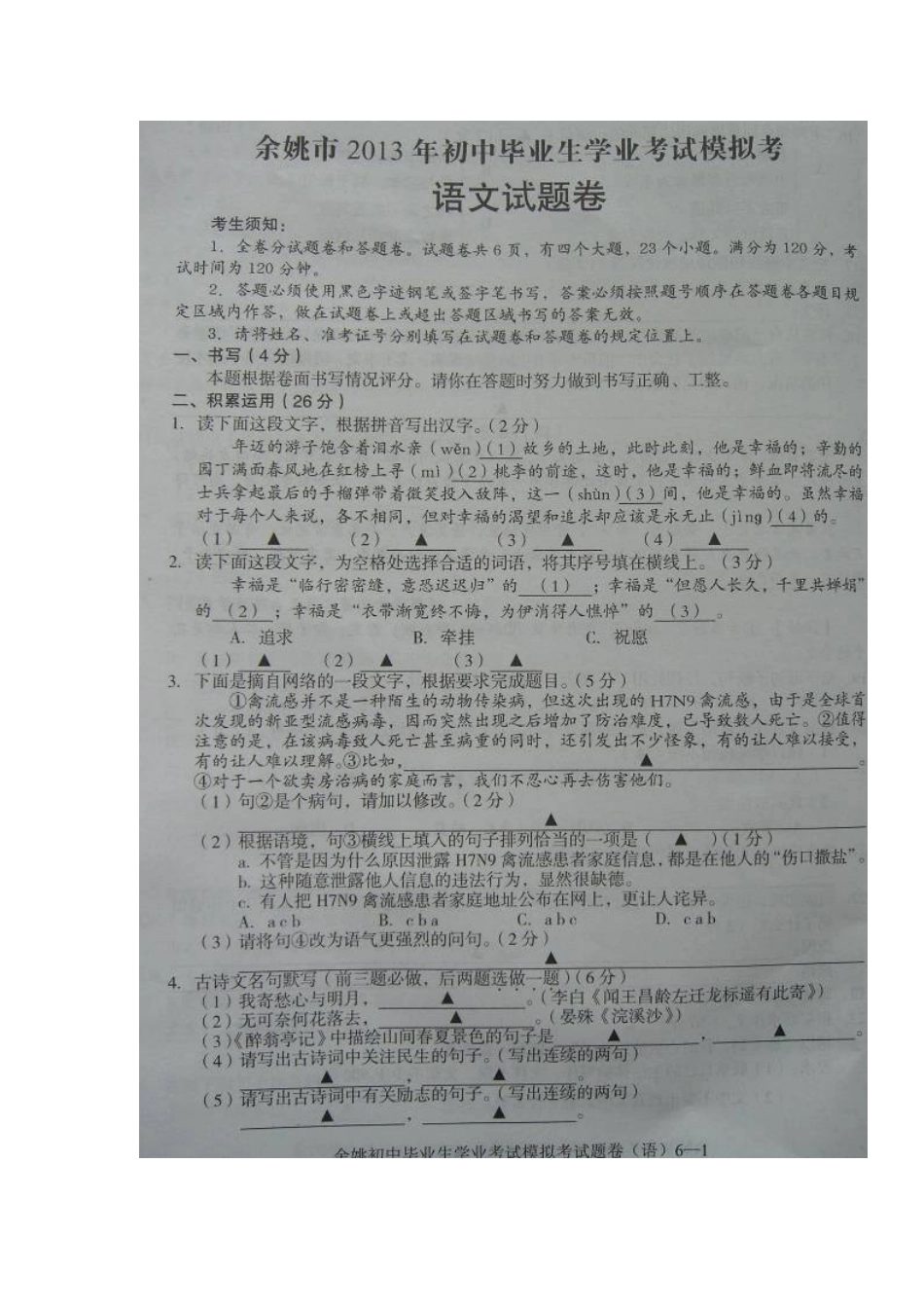 2013年余姚市中考语文试卷及答案_第1页