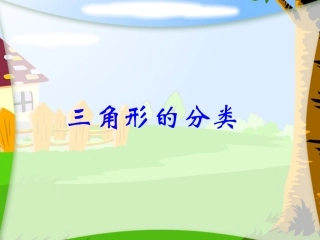 人教2011版小学数学四年级《三角形的分类》课件-(2)