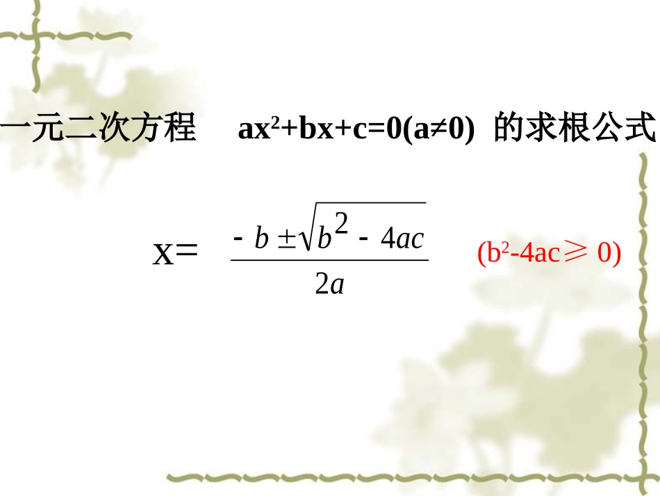 21.2.4一元二次方程根与系数的关系-.2.4一元二次方程根与系数的关系-_第2页