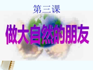 七年级政治下册-第三课第一框-人类的责任课件-人教新课标版