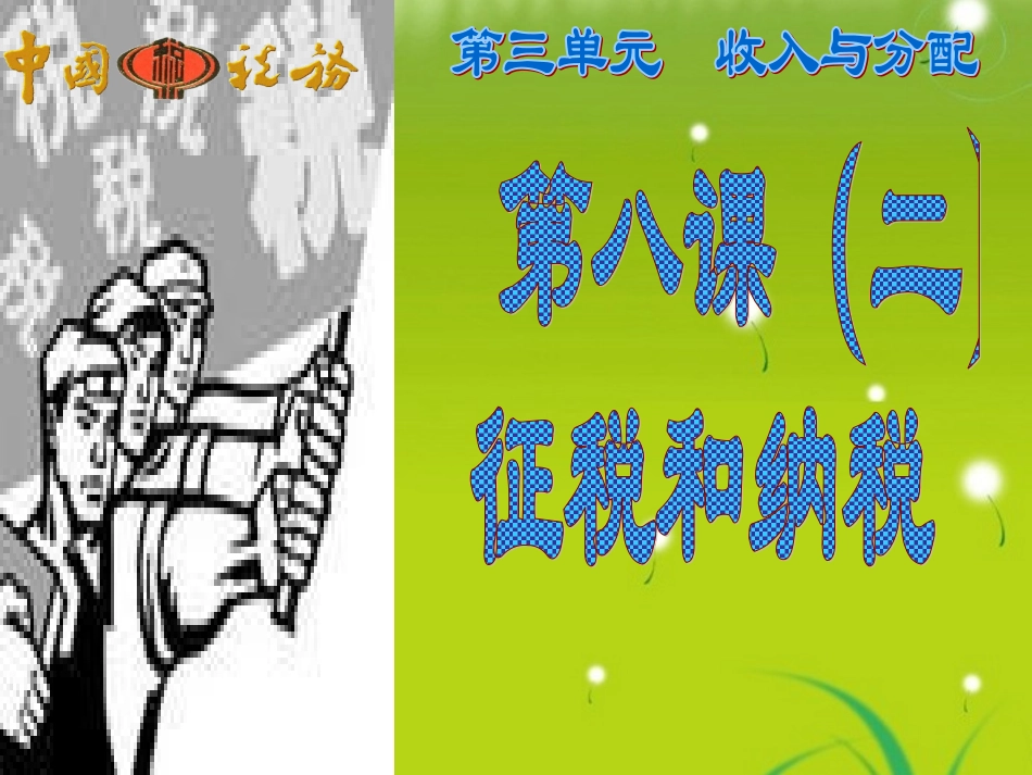 高一政治-《经济与生活》征税与纳税课件-新人教版_第2页