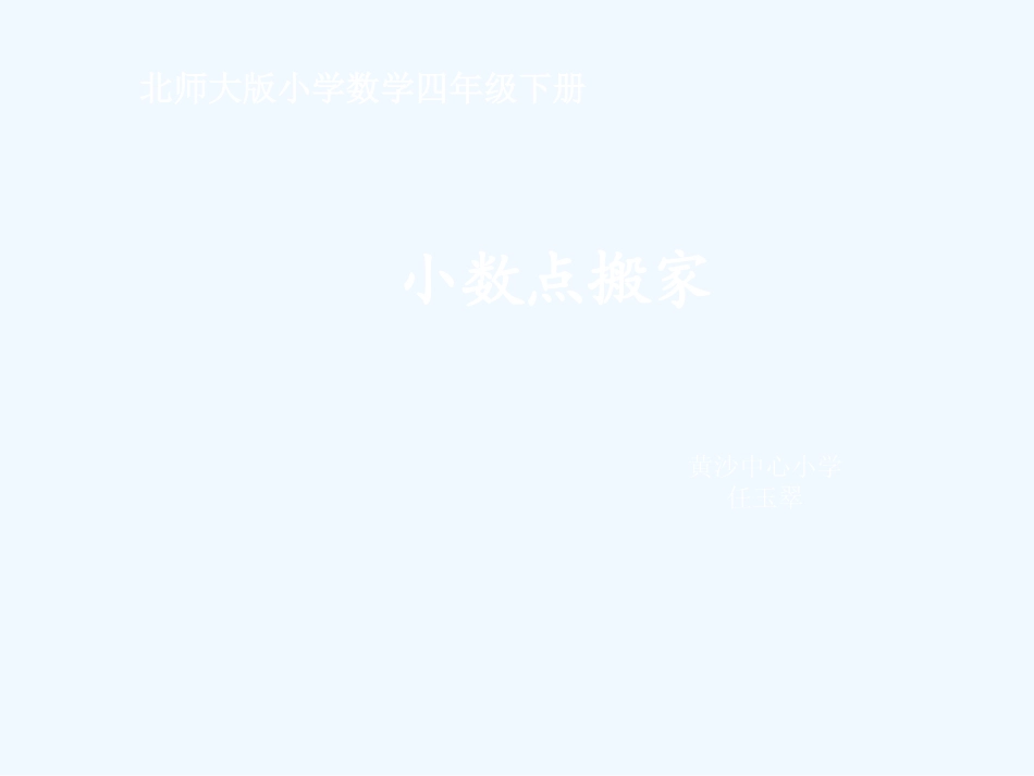 小学数学北师大2011课标版四年级北师大版小学数学四年级下册第三单元--小数点搬家_第2页