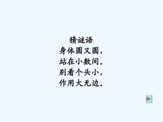 小学数学北师大2011课标版四年级北师大版小学数学四年级下册第三单元--小数点搬家