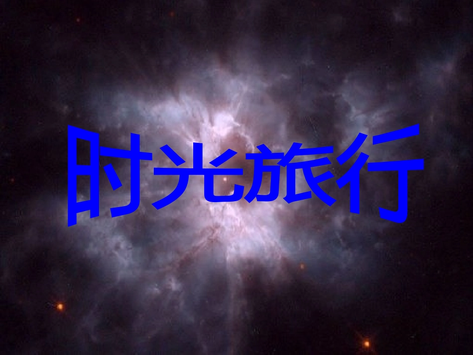 高中物理-时光旅行相对论应用课件-新人教版选修3-4_第1页