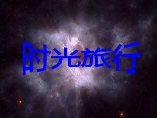 高中物理-时光旅行相对论应用课件-新人教版选修3-4