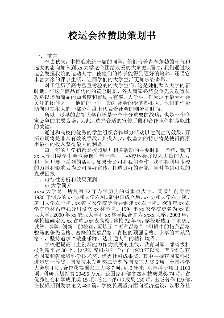 校运会拉赞助策划书_第1页