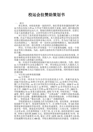 校运会拉赞助策划书