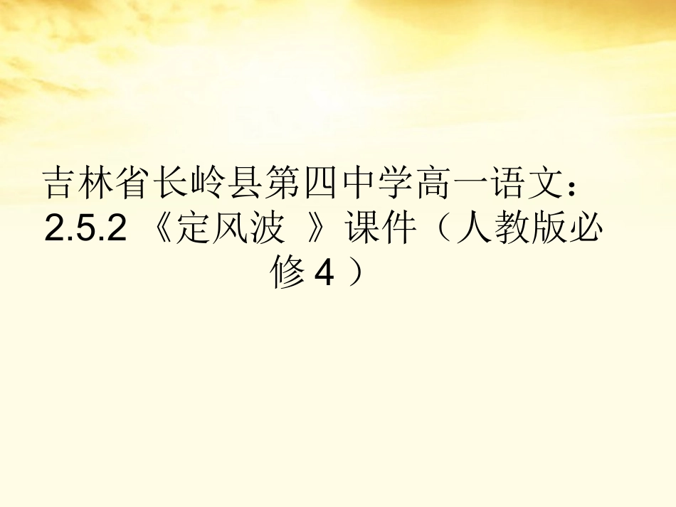 吉林省长岭县第四中学高中语文-2.5.2《定风波》课件-新人教版必修4_第1页