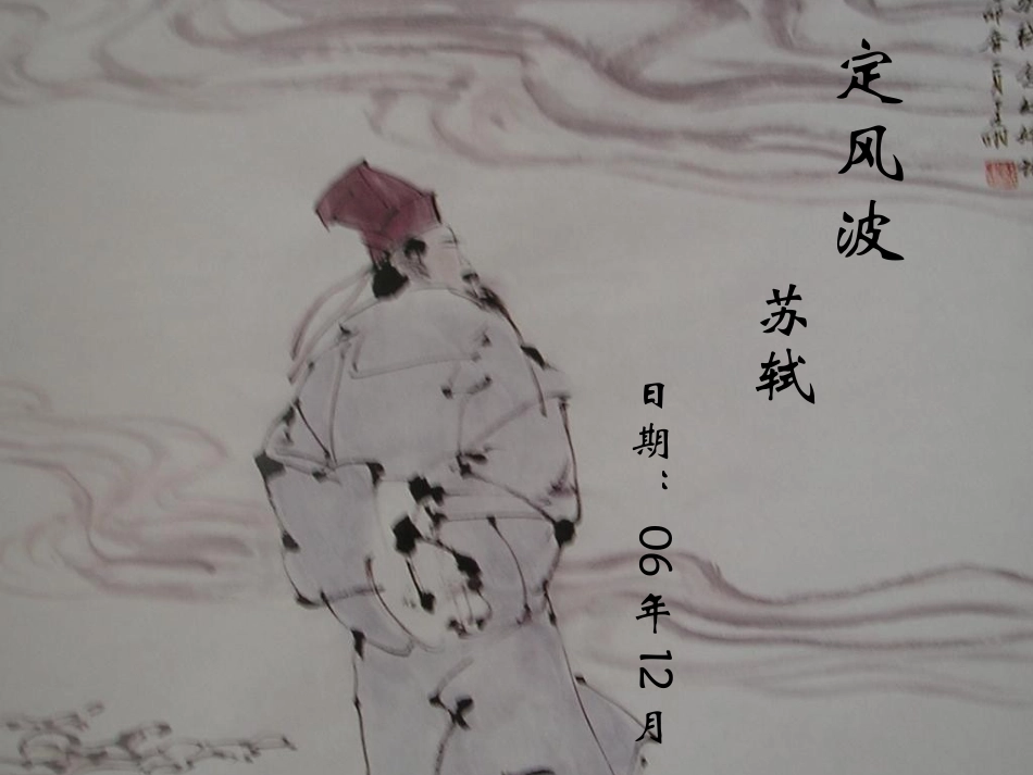 吉林省长岭县第四中学高中语文-2.5.2《定风波》课件-新人教版必修4_第2页