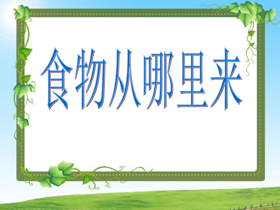3食物从哪里来.ppt_第1页