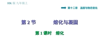 第二节熔化与凝固