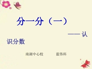 小学数学人教2011课标版三年级六-认识分数