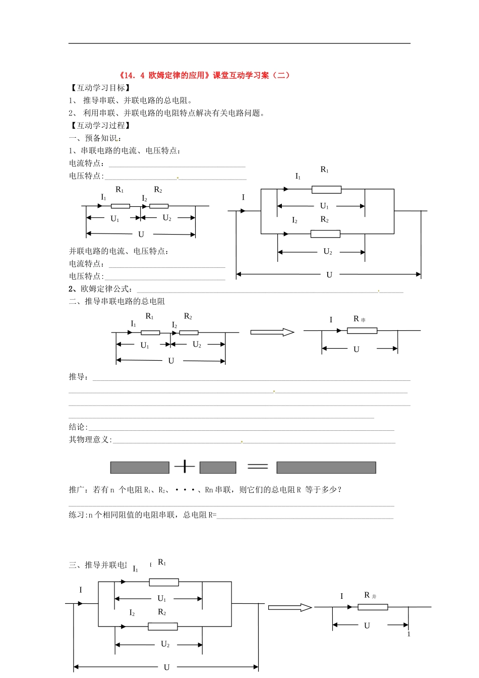江苏省射阳县特庸中学九年级物理上册《欧姆定律的应用》学案(二)_第1页