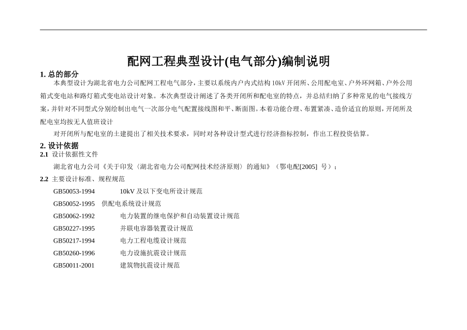 配网工程典型设计(电气部分)编制说明_第1页