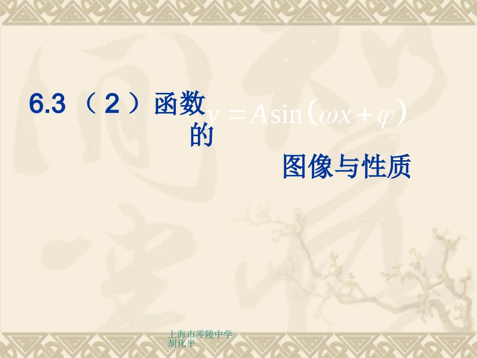 高一数学：6.3《y=Asin(ωx+φ)的图象变换》课件(2)(沪教版下)_第1页