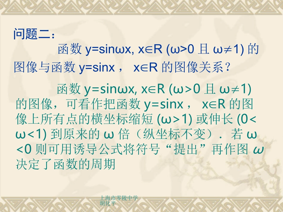 高一数学：6.3《y=Asin(ωx+φ)的图象变换》课件(2)(沪教版下)_第3页