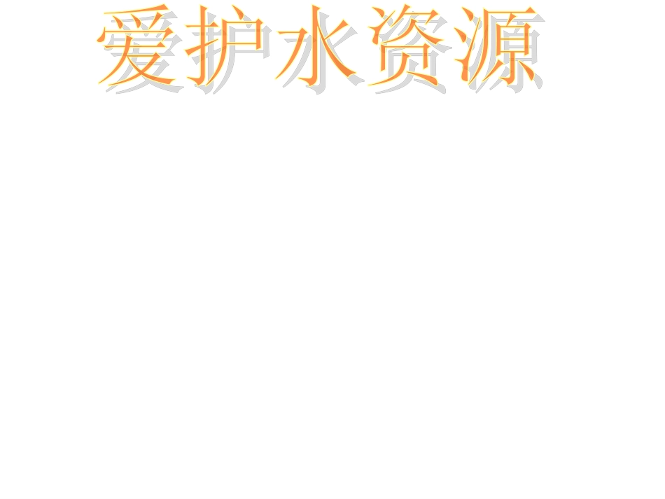 课题4爱护水资源_第1页