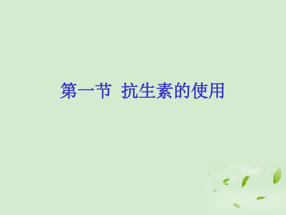 高中生物-1.1《抗生素的合理使用》课件1-新人教版选修2_第1页