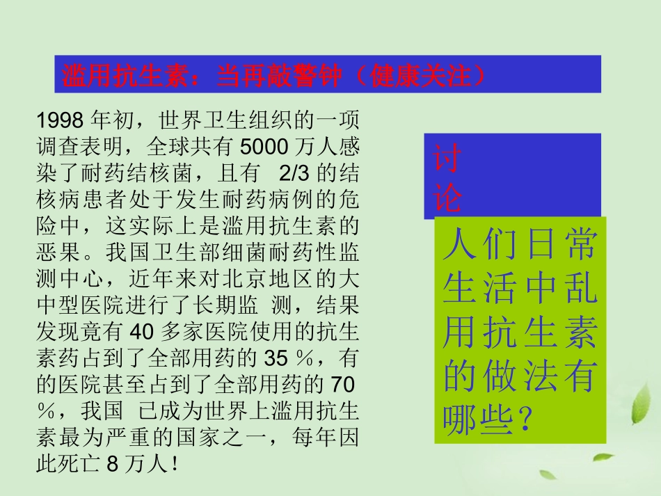 高中生物-1.1《抗生素的合理使用》课件1-新人教版选修2_第3页