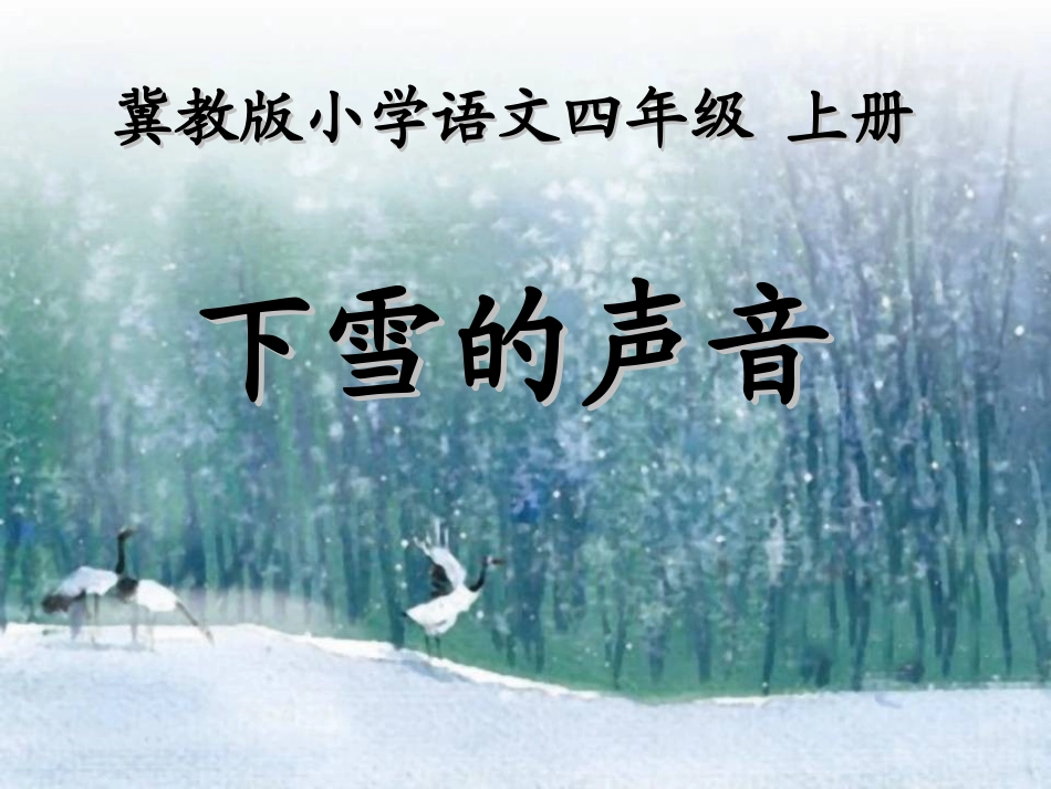 2下雪的声音_第1页