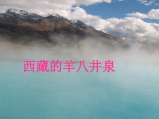 三年级下语文课件-珍珠泉