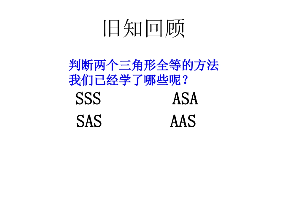 “斜边直角边”判定直角三角形全等.2-三角形全等的判定(第4课时)课件-(新版)新人教版_第2页