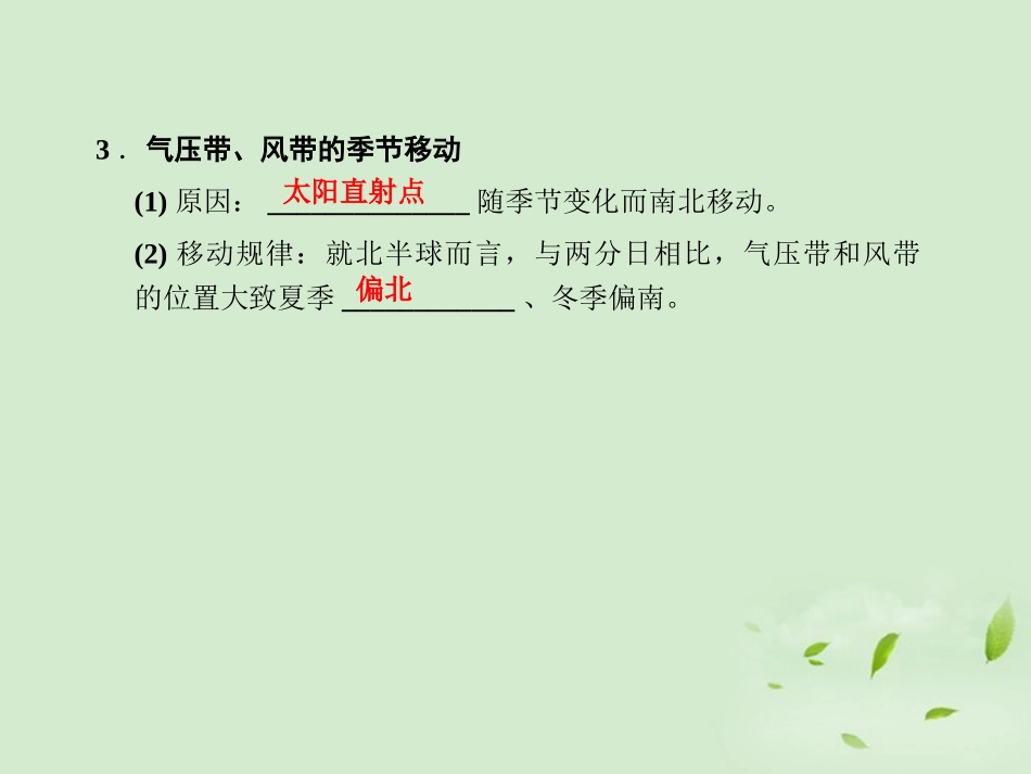 【课堂新坐标】2013届高考地理一轮复习-第二章第二讲气压带和风带课件-必修1(广东专用)_第3页
