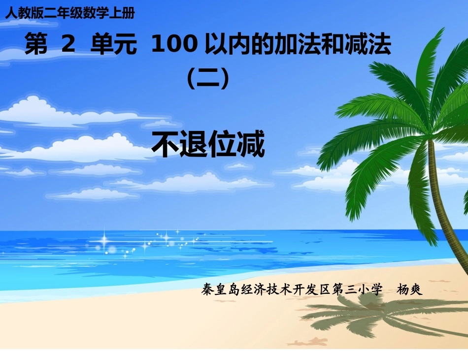 小学数学人教2011课标版二年级不退位减_第1页