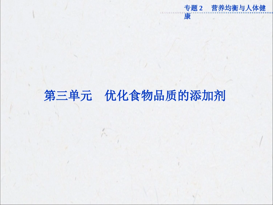 《优化食物品质的添加剂》课件3_第1页