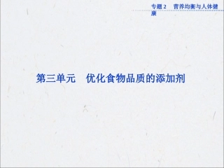 《优化食物品质的添加剂》课件3