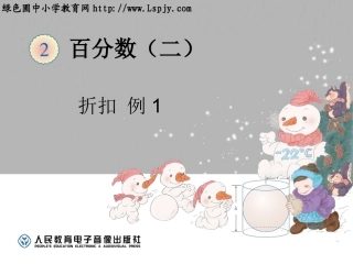 百分数折扣例1
