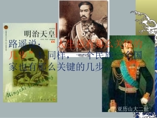 俄国、日本的历史转折1ppt