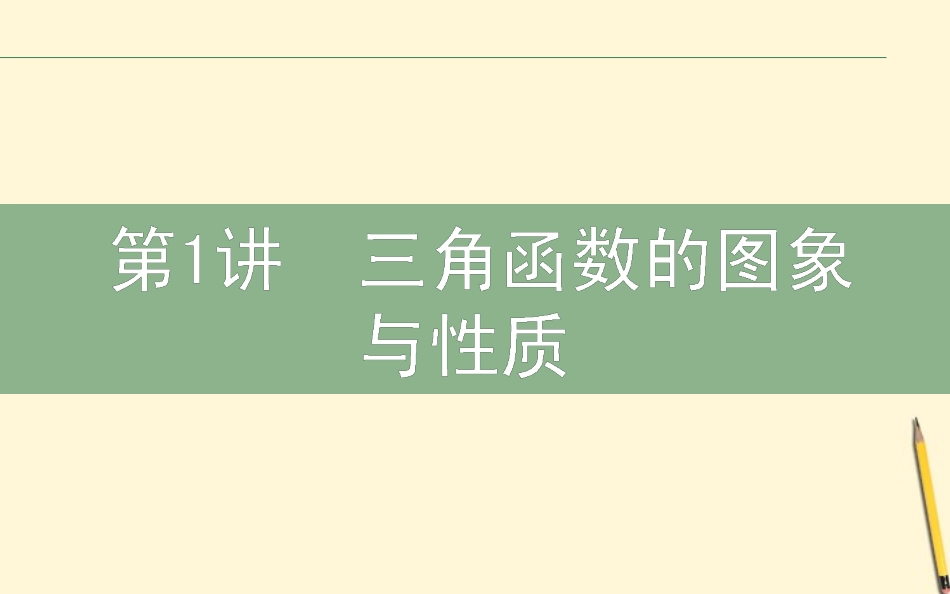 2012届高三数学文二轮复习-2.1三角函数的图像与性质课件_第1页