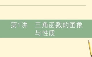 2012届高三数学文二轮复习-2.1三角函数的图像与性质课件