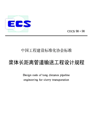 CECS98-1998浆体长距离管道输送工程设计规程