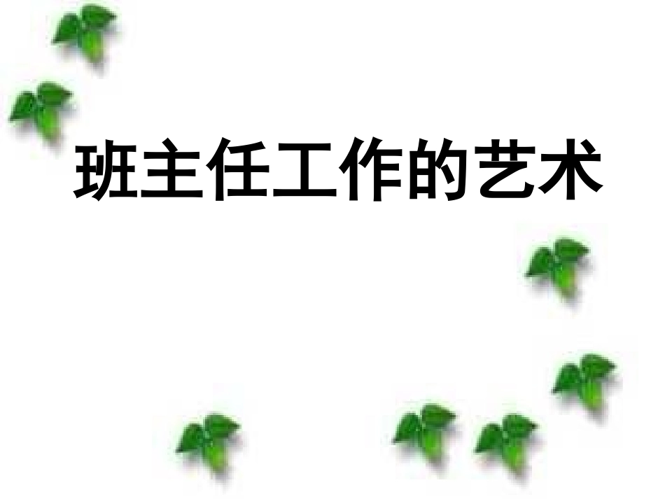 班主任工作的艺术PPT_第1页